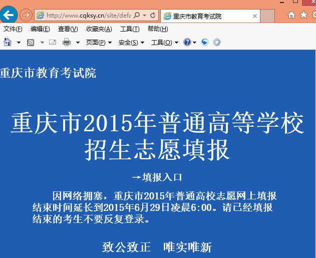 重庆市2015年普通高校志愿网上填报结束时间(原截止时间6月28日18时)延长到2015年6月29日凌晨6:00