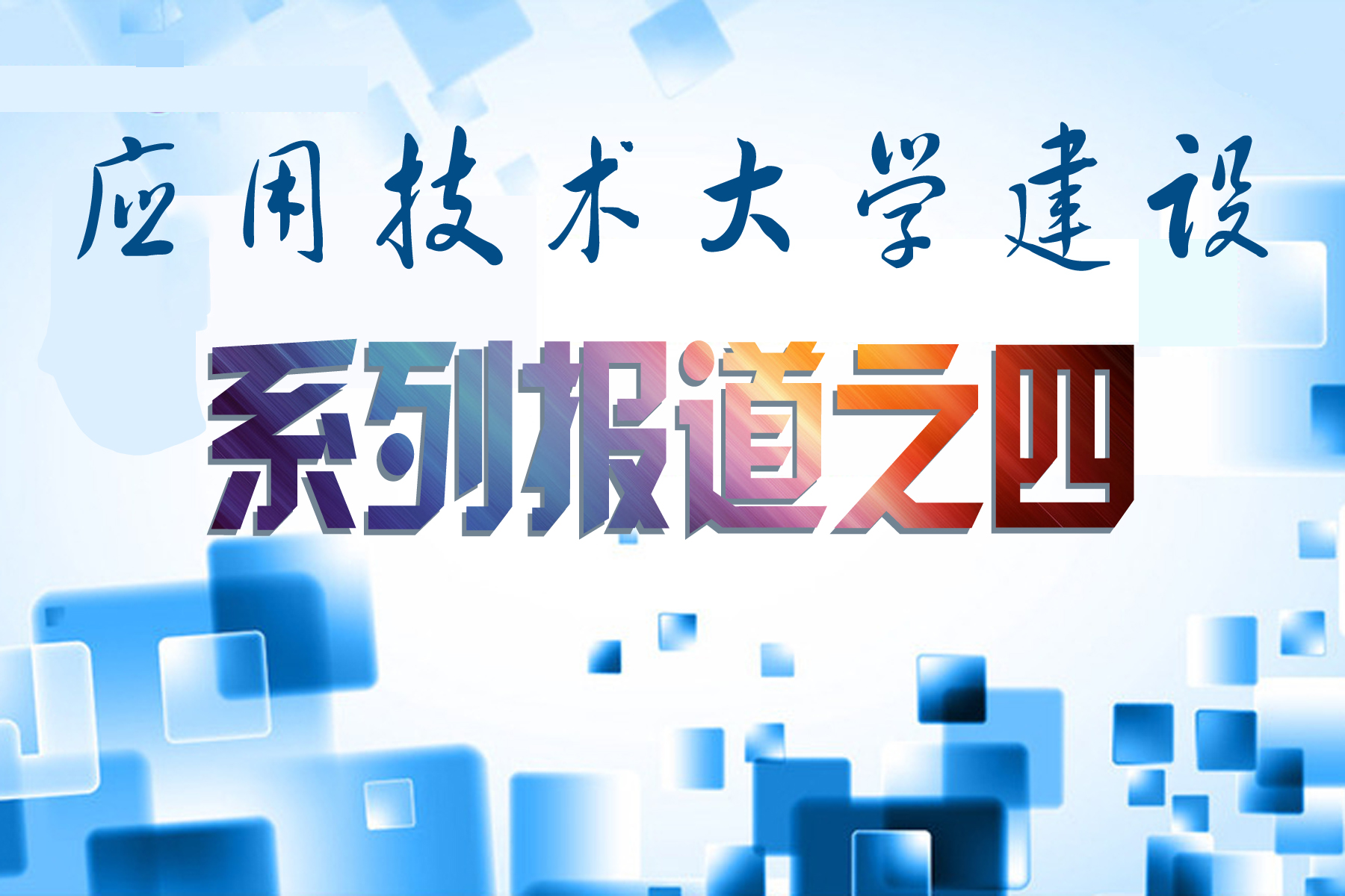 应用技术大学建设 系列报道之四