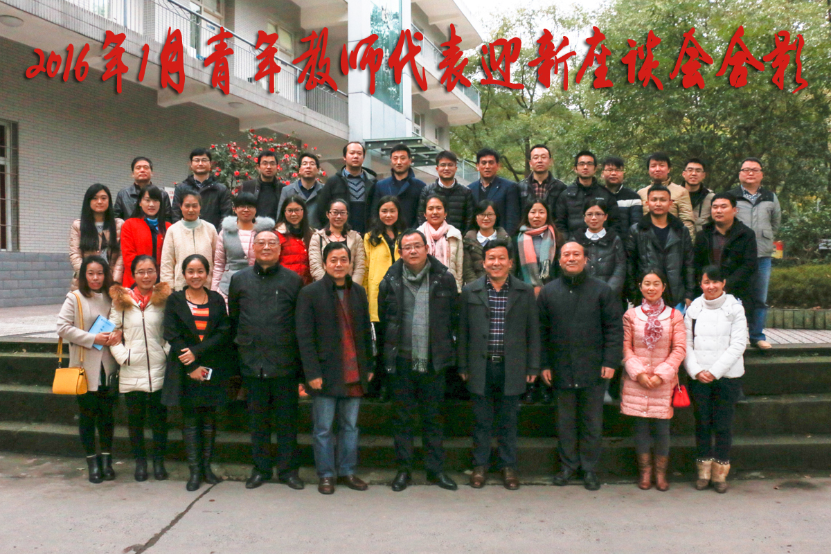 青年教师代表迎新座谈会合影加文字