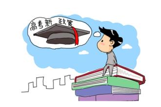 高考新政策