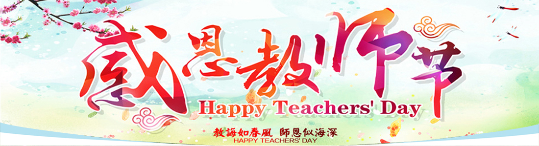 20160905 教师节头图2