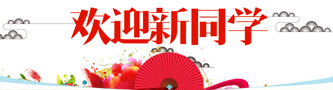 20160905 迎新头图1