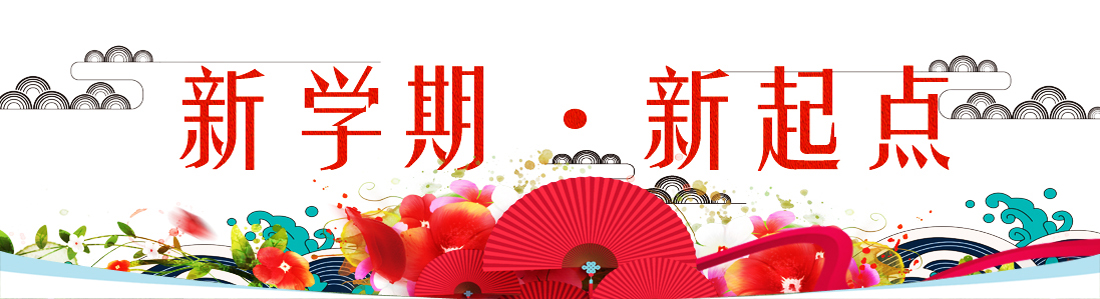 新学期 新起点