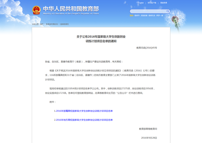 关于公布2016年国家级大学生创新创业训练计划项目名单的通知 - 中华人民共和国教育部政府门户网站