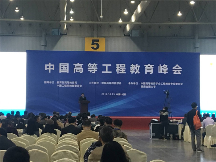 中国高等工程教育峰会