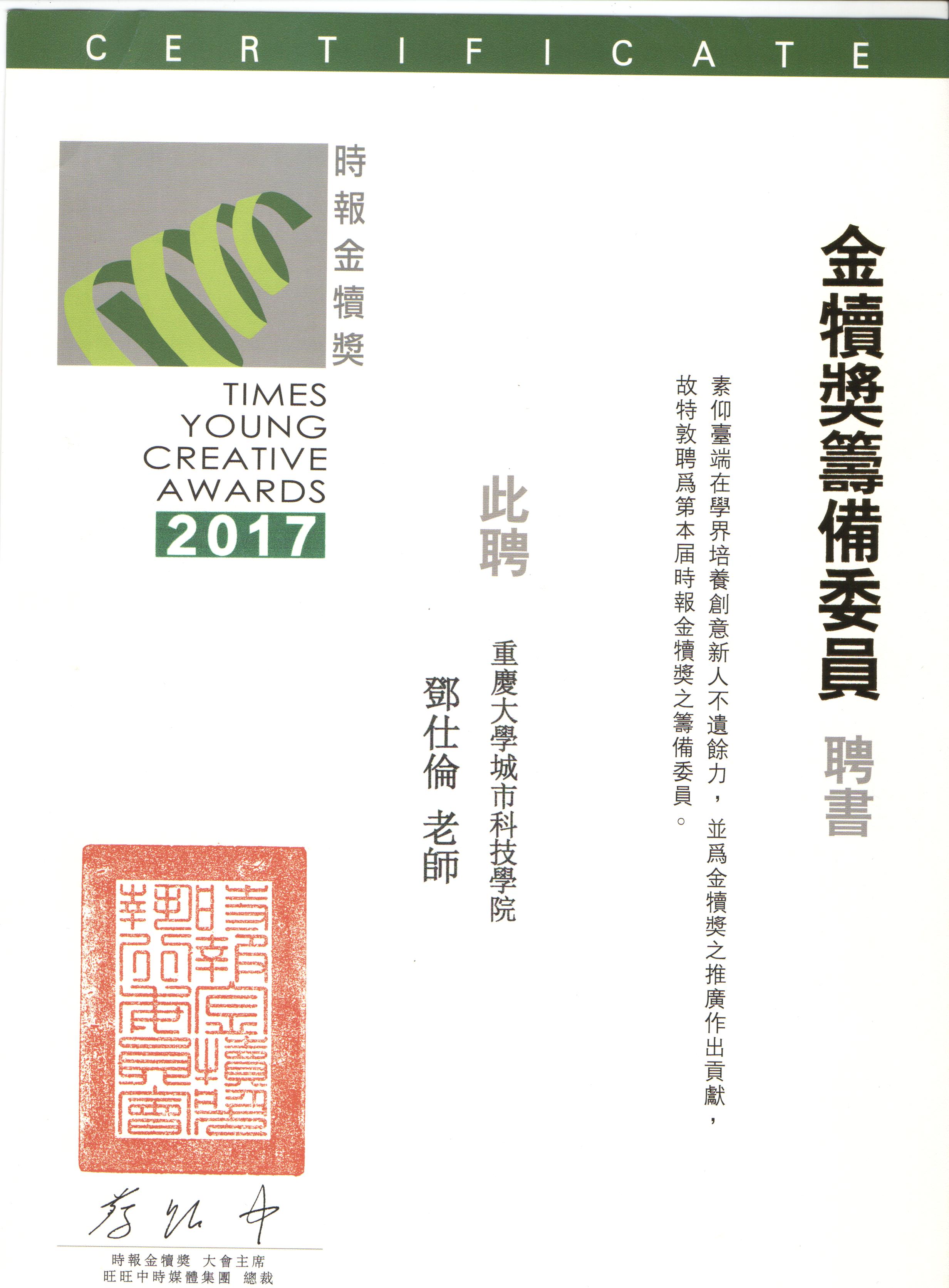 2017第26届时报金犊奖筹备委员会--邓仕伦