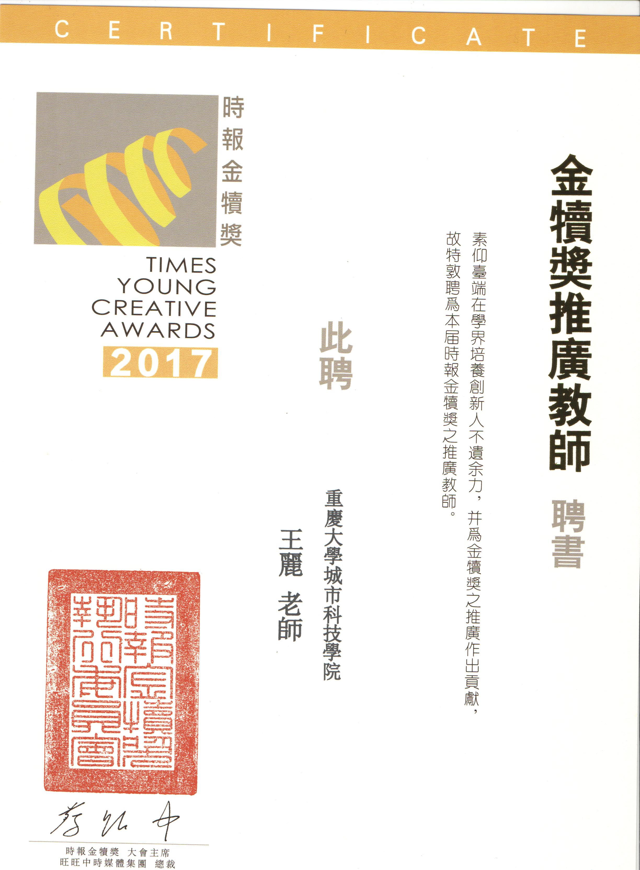 2017第26届时报金犊奖年度推广教师--王丽