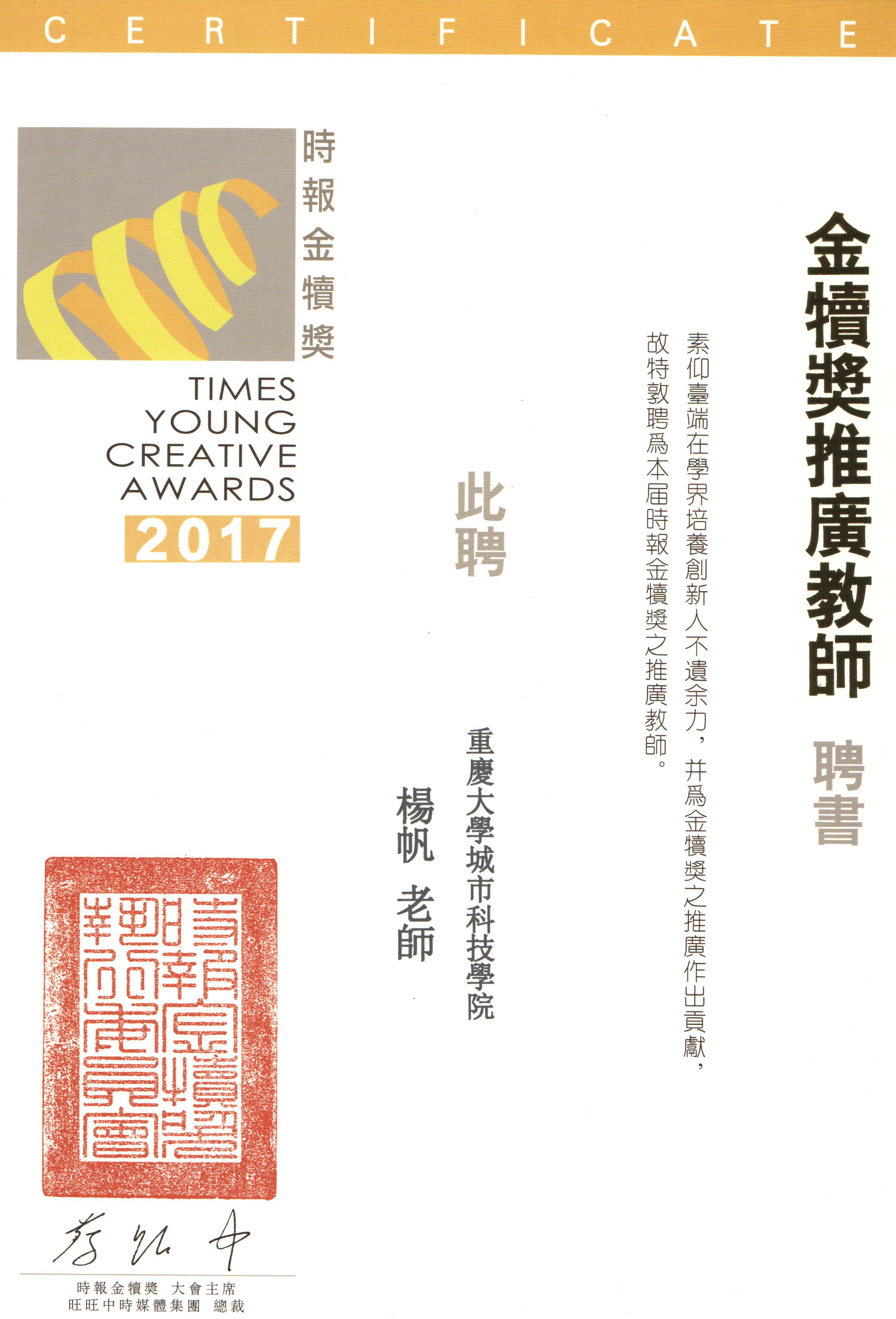 2017第26届时报金犊奖年度推广教师--杨帆