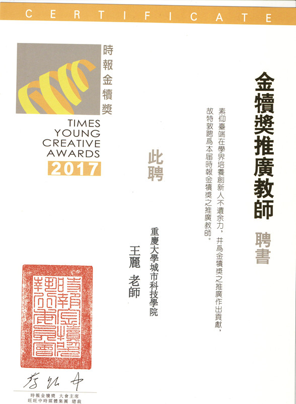 2017第26届时报金犊奖年度推广教师--王丽_副本