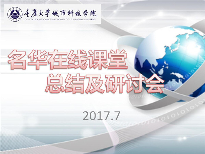 名华在线总结与研讨会