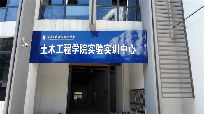 土木工程实训中心