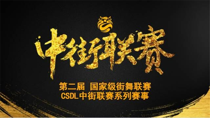 第二届中街联赛