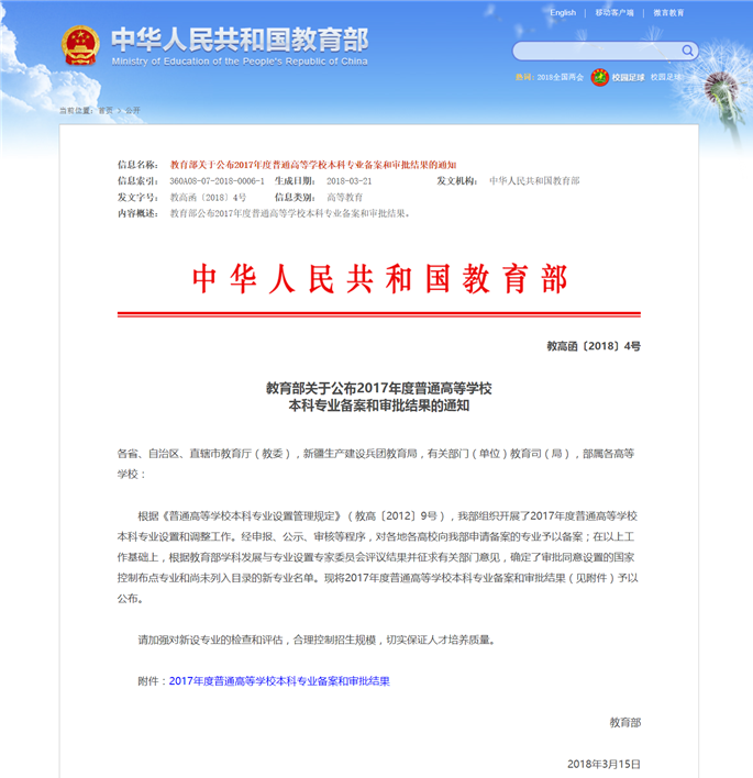 教育部关于公布2017年度普通高等学校本科专业备案和审批结果的通知 - 中华人民共和国教育部政府门户