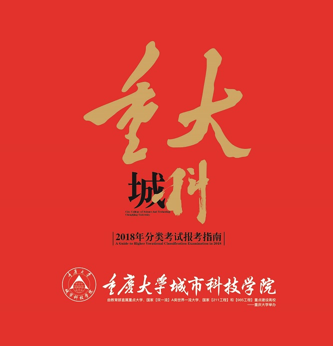 重庆大学城市科技学院2018年重庆市高等职业教育分类考试报考指南封面