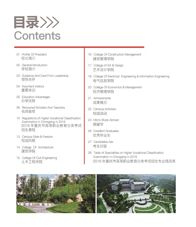 重庆大学城市科技学院2018年重庆市高等职业教育分类考试报考指南-2目录