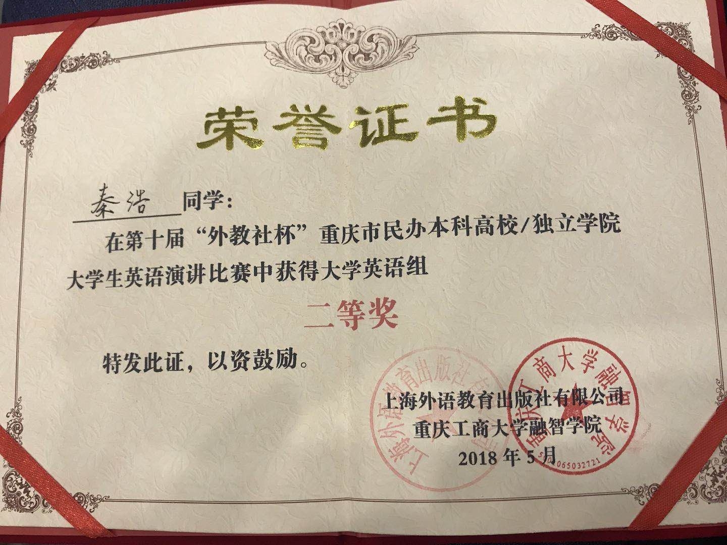 第十届“外教社杯”重庆市独立学院大学生英语演讲比赛二等奖