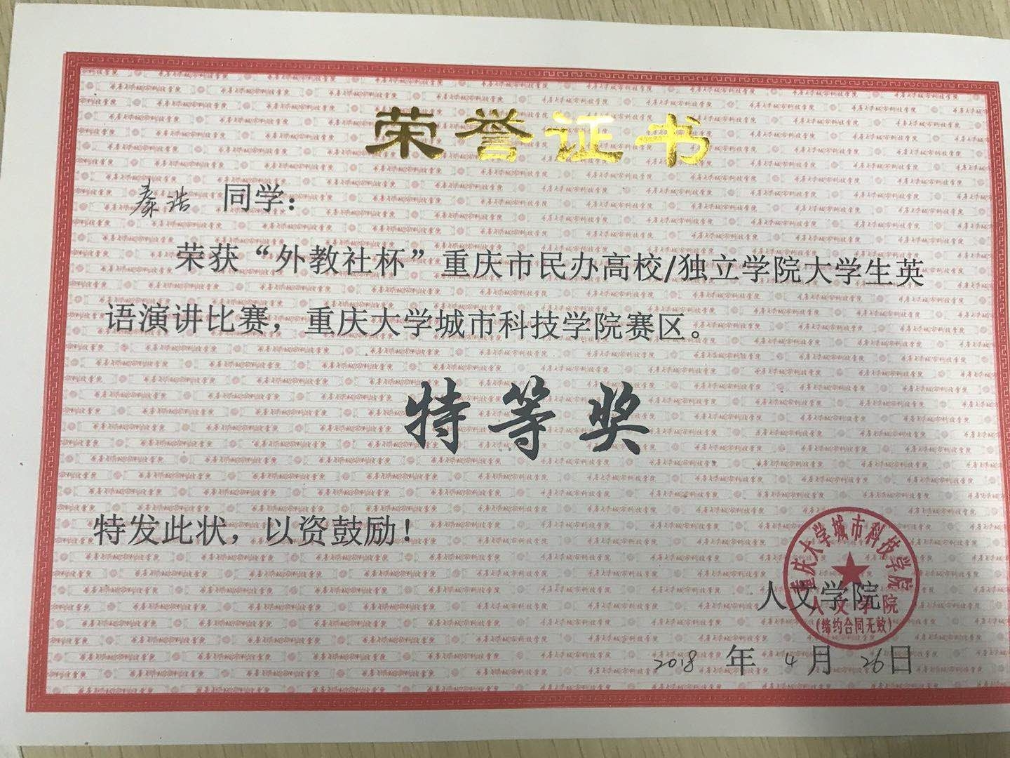 4月荣获第十届“外教社杯”重庆大学城市科技学院赛区特等奖