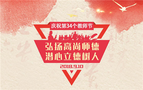 教师节9.10