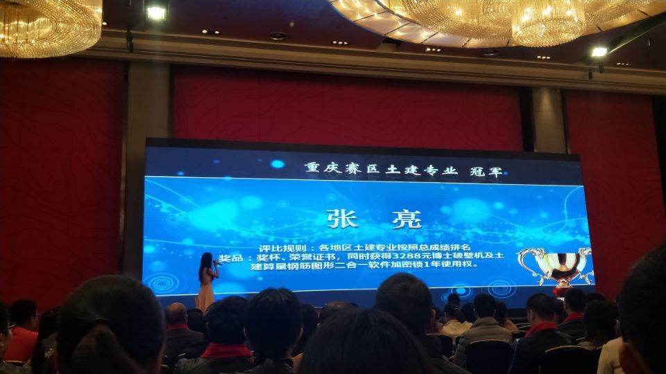 图3 城科毕业学子荣获广联达第三届全国算量大赛重庆赛区土建专业冠军