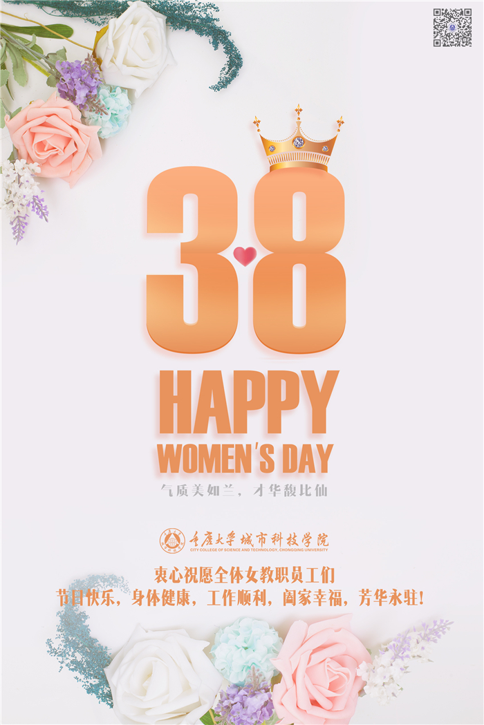 三八妇女节单图(二维码)