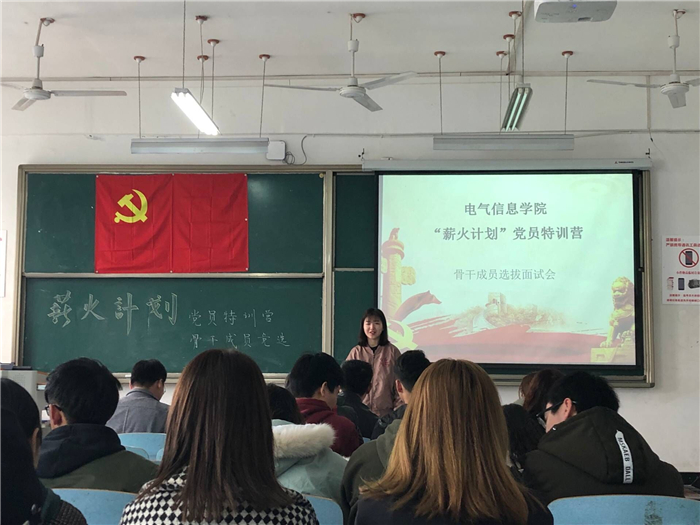 电气信息学院“薪火计划”党员特训营骨干成员选拔面试会