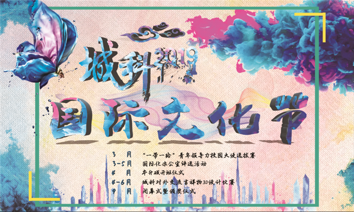 城科2019国际文化节活动