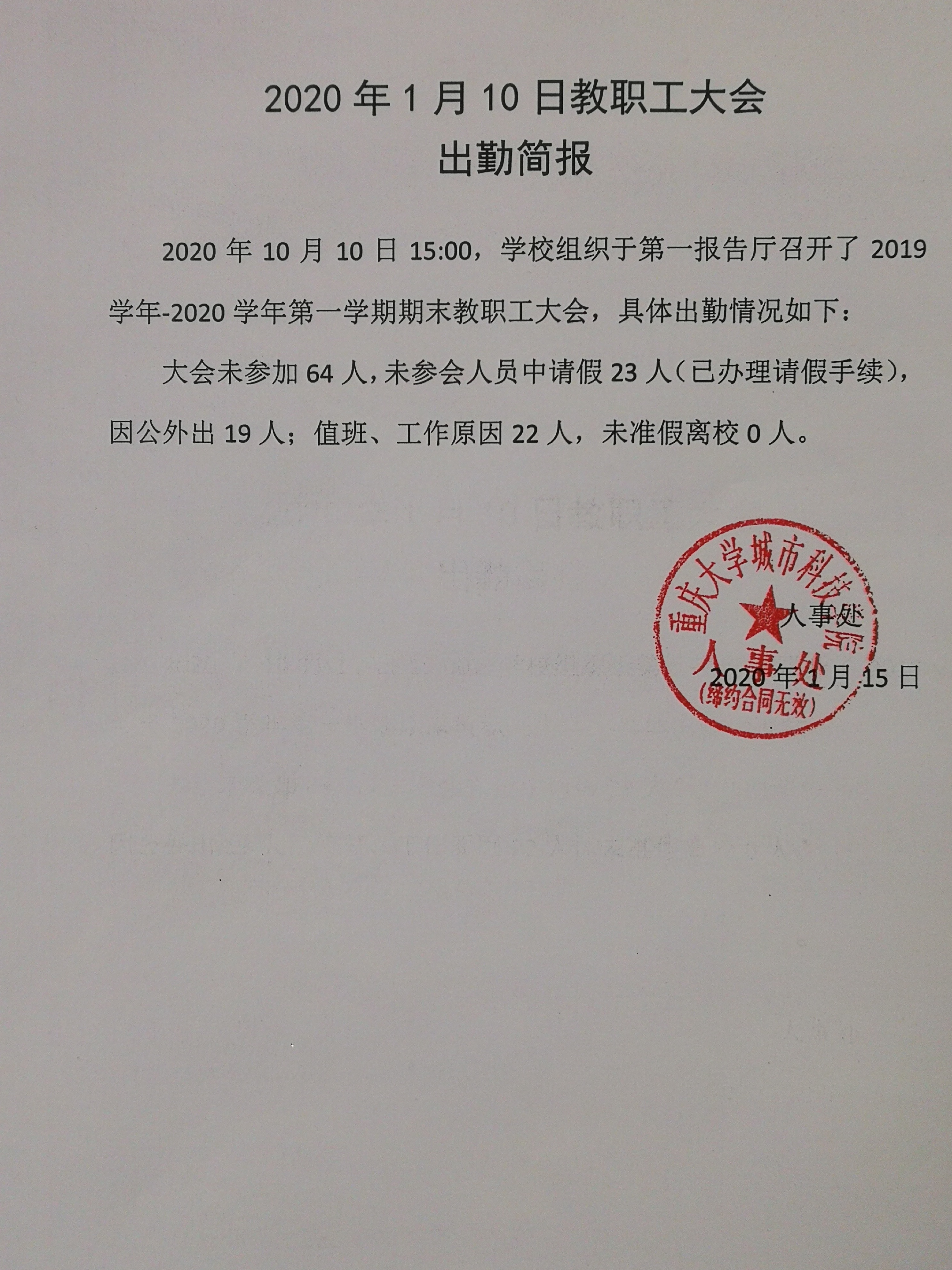 2020年1月10日教职工大会出勤简报