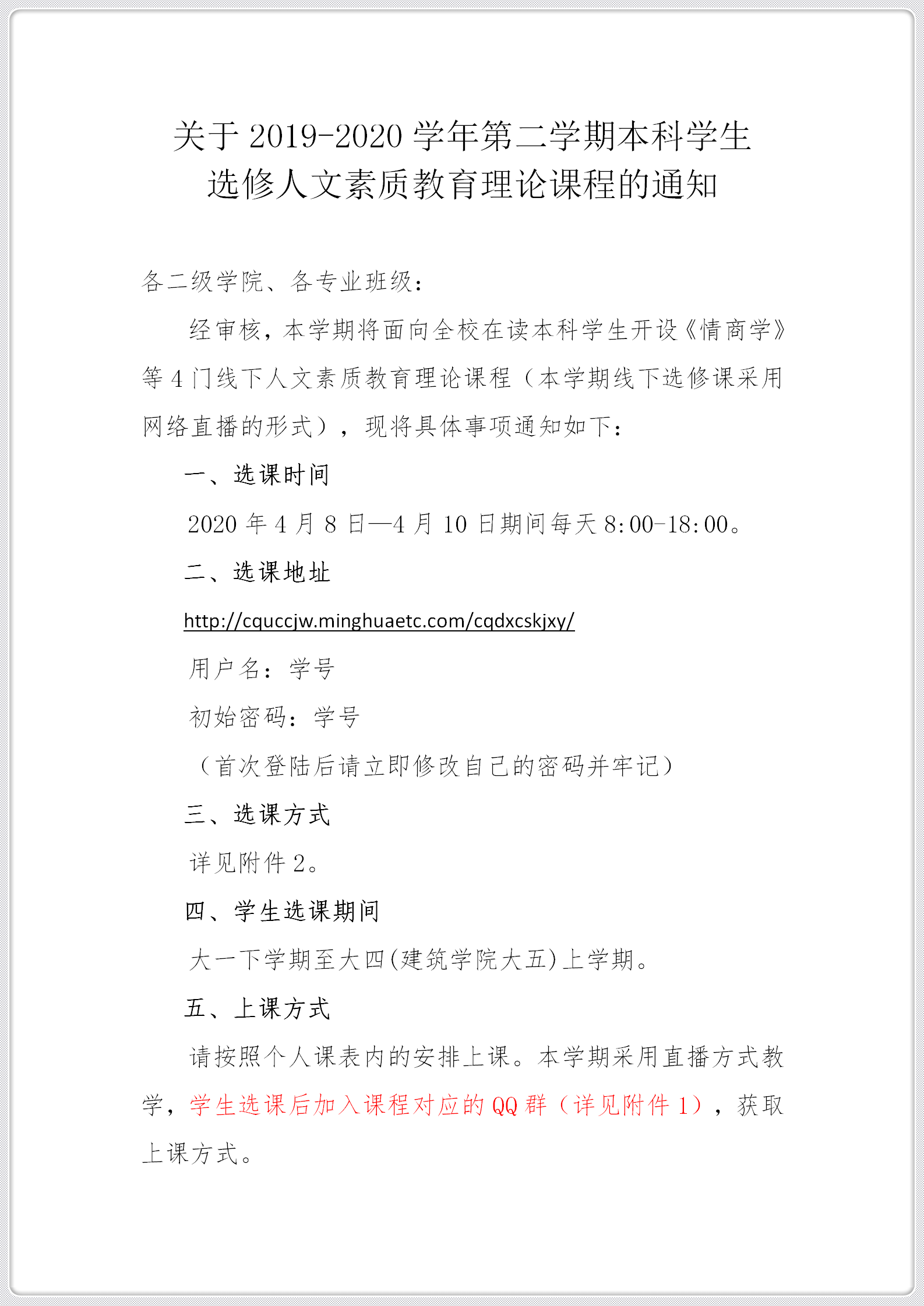 关于2019-2020学年第二学期本科学生选修人文素质选修课程的通知_01