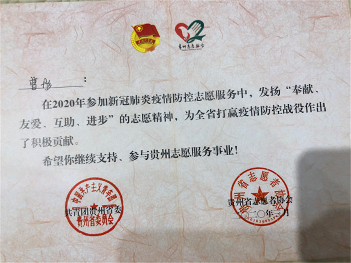 5：省级贵州省委员会志愿者证书曹彤