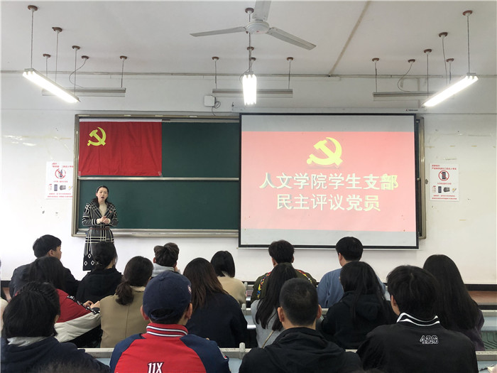 人文学生支部民主评议党员