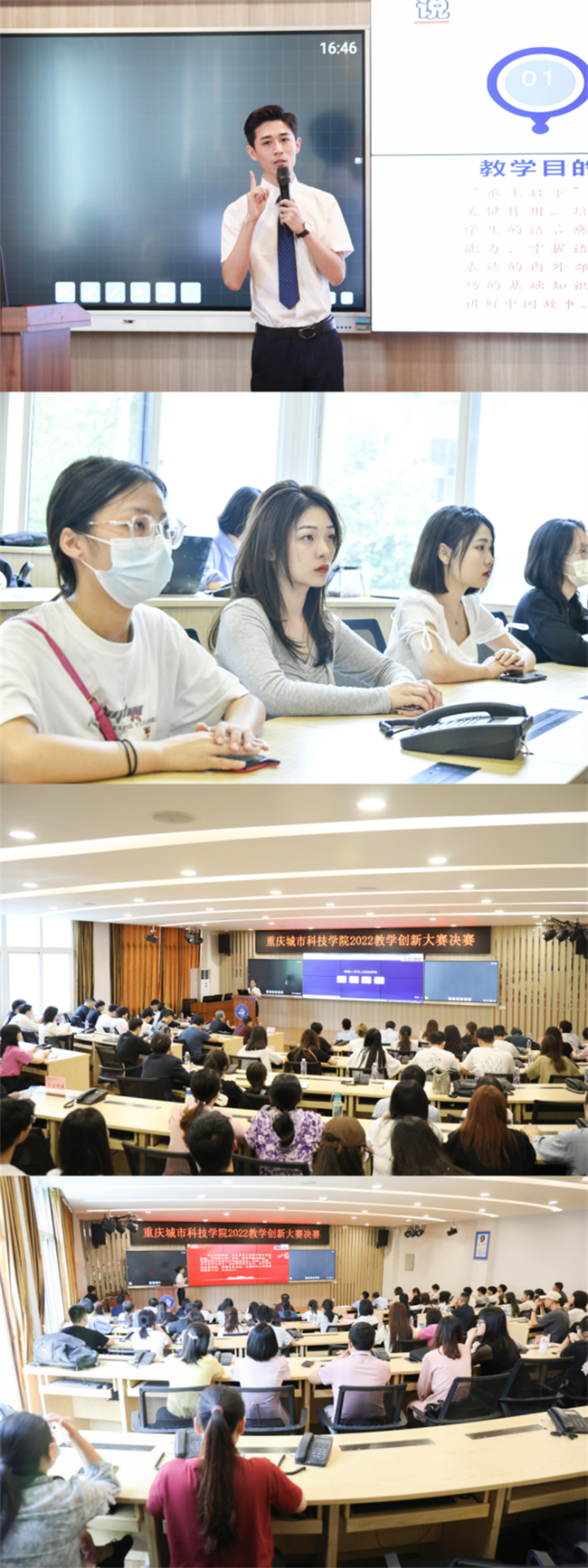【学校主页学校新闻】教务处：重庆城市科技学院2022教学创新大赛圆满落幕(2022-05-18)479