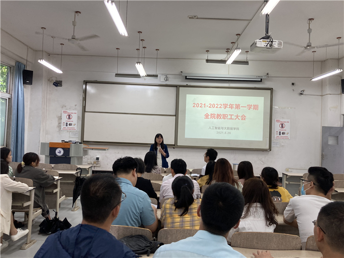 人工智能与大数据学院召开秋季第一学期全院教职工大会