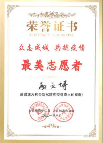 抗击疫情，“疫”线有我。 ——孟文博