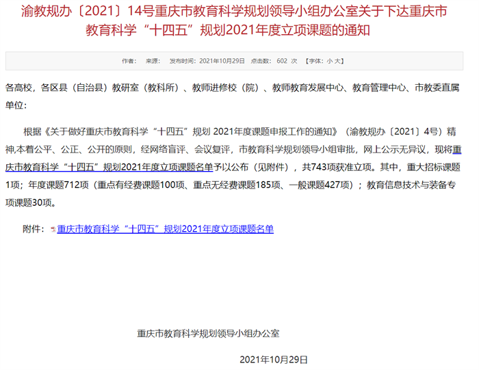 重庆城科获批4项重庆市教育科学“十四五”规划2021年度课题