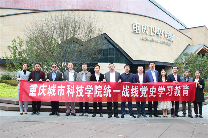 重庆城市科技学院开展“砥砺初心使命，赓续红色精神”统一战线党史学习教育主题活动