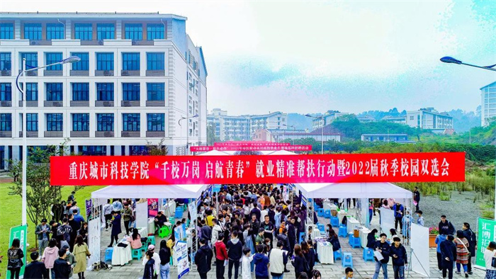 重庆城科举办2022届毕业生就业秋季大型综合双选会
