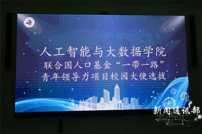 人工智能与大数据学院联合国人口基金“一带一路”青年领导力校园大使选拔初赛圆满落幕