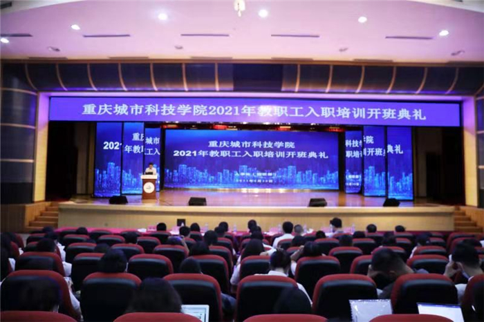 【今日头条】2021年教职工入职培训开班