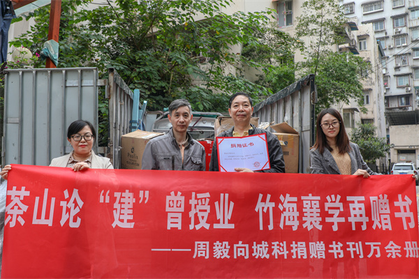 茶山论“建”曾授业 竹海襄学再赠书 周毅教授向重庆城科捐赠书刊万余册