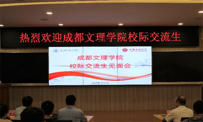成都文理学院校际交流见面会圆满结束