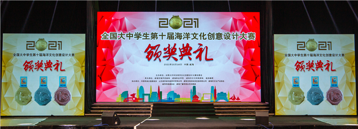 建筑与土木工程学院师生参加第十届全国海洋文化创意设计大赛颁奖典礼
