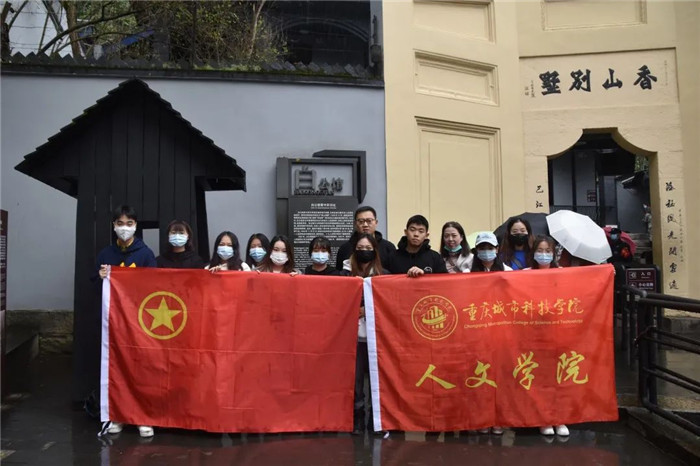 人文学院团总支·学生会参观白公馆监狱旧址和渣滓洞集中营