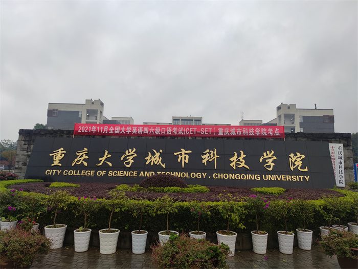 重庆城市科技学院2021年下半年全国大学英语四、六级口语考试（CET-SET）顺利举行