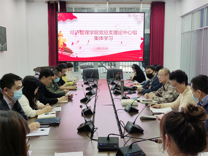 经济管理学院党总支理论中心组进行集体学习