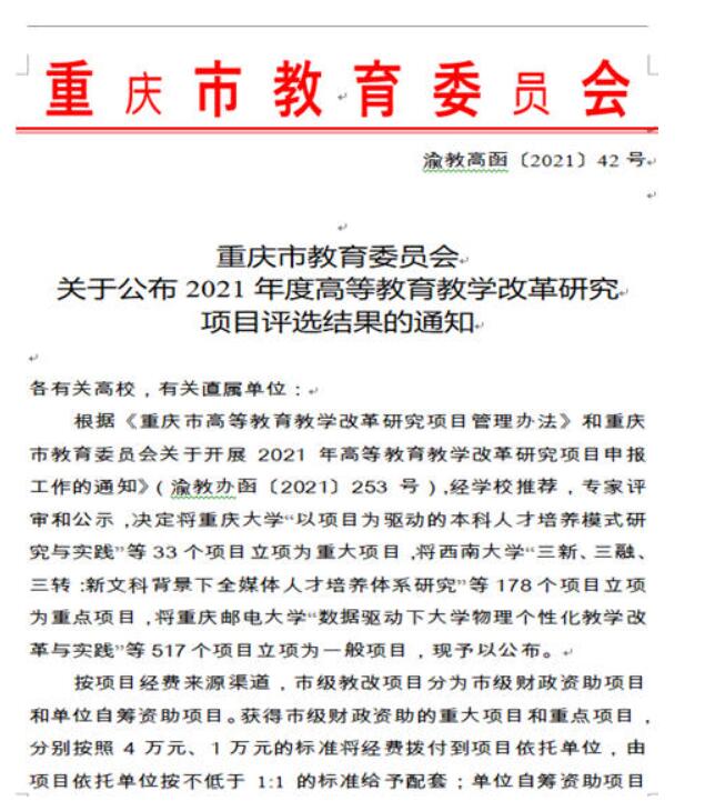 【搜狐新闻】重庆城市科技学院14个项目获批2021年度重庆市高等教育教学改革研究项目