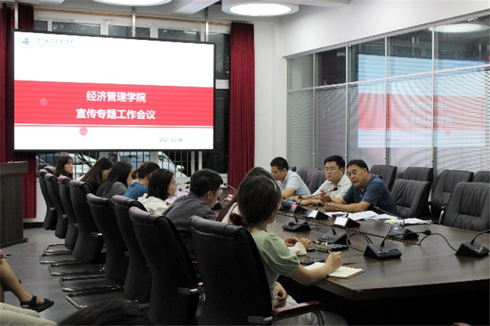 经济管理学院召开宣传专题工作会议