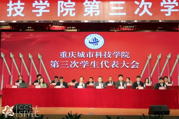 重庆城市科技学院隆重召开第三次学生代表大会