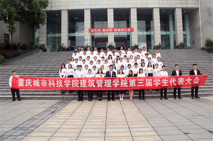 重庆城市科技学院建筑管理学院第三次学生代表大会顺利召开