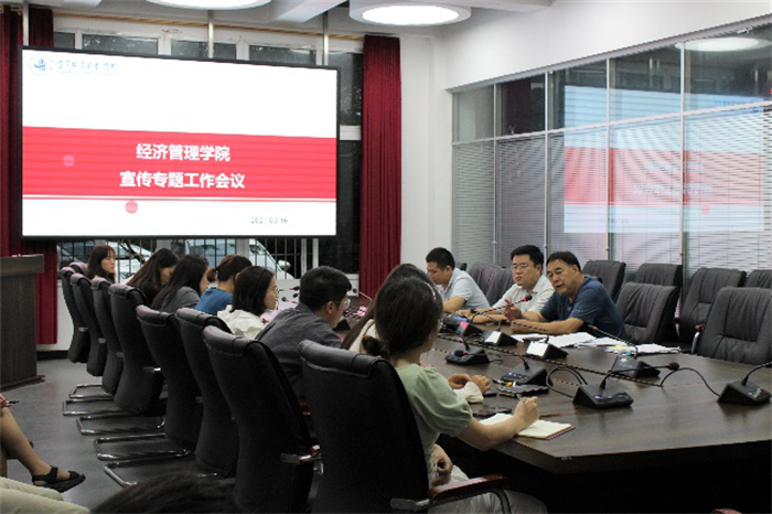 经济管理学院召开宣传专题工作会议