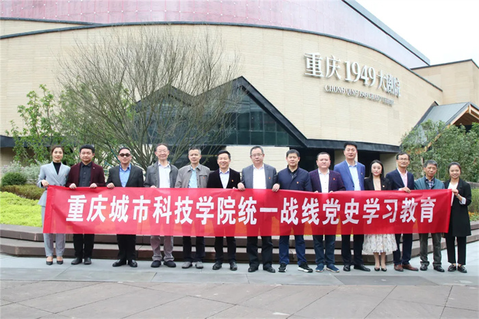 党史学习教育 | 重庆城科组织教职工观看大型红色历史舞台剧《重庆·1949》